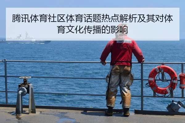 腾讯体育社区体育话题热点解析及其对体育文化传播的影响