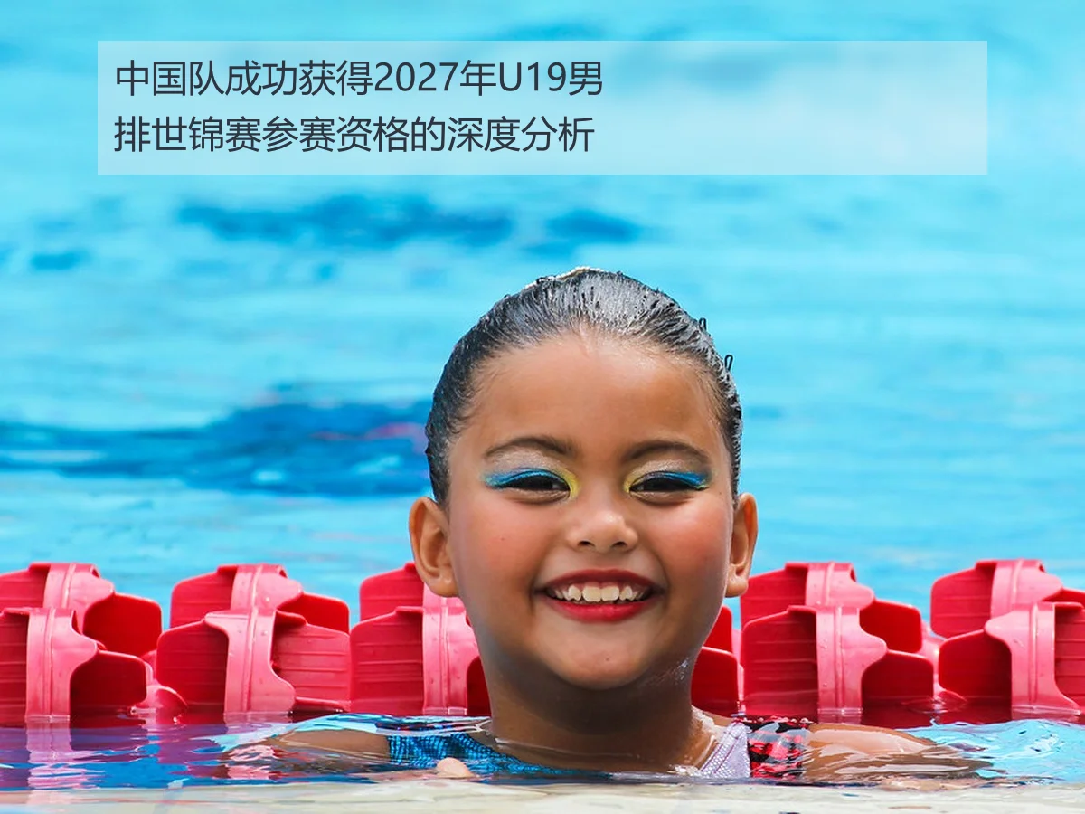 中国队成功获得2027年U19男排世锦赛参赛资格的深度分析