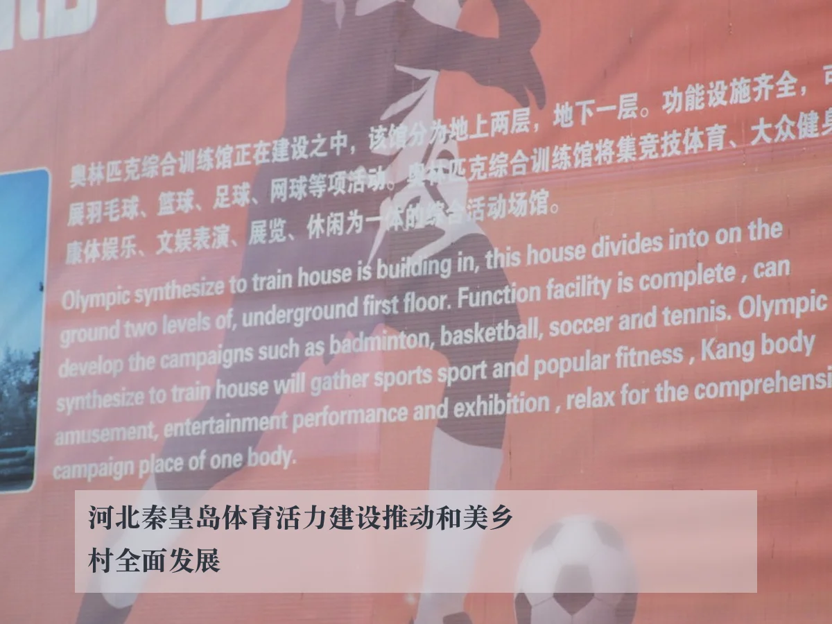 河北秦皇岛体育活力建设推动和美乡村全面发展