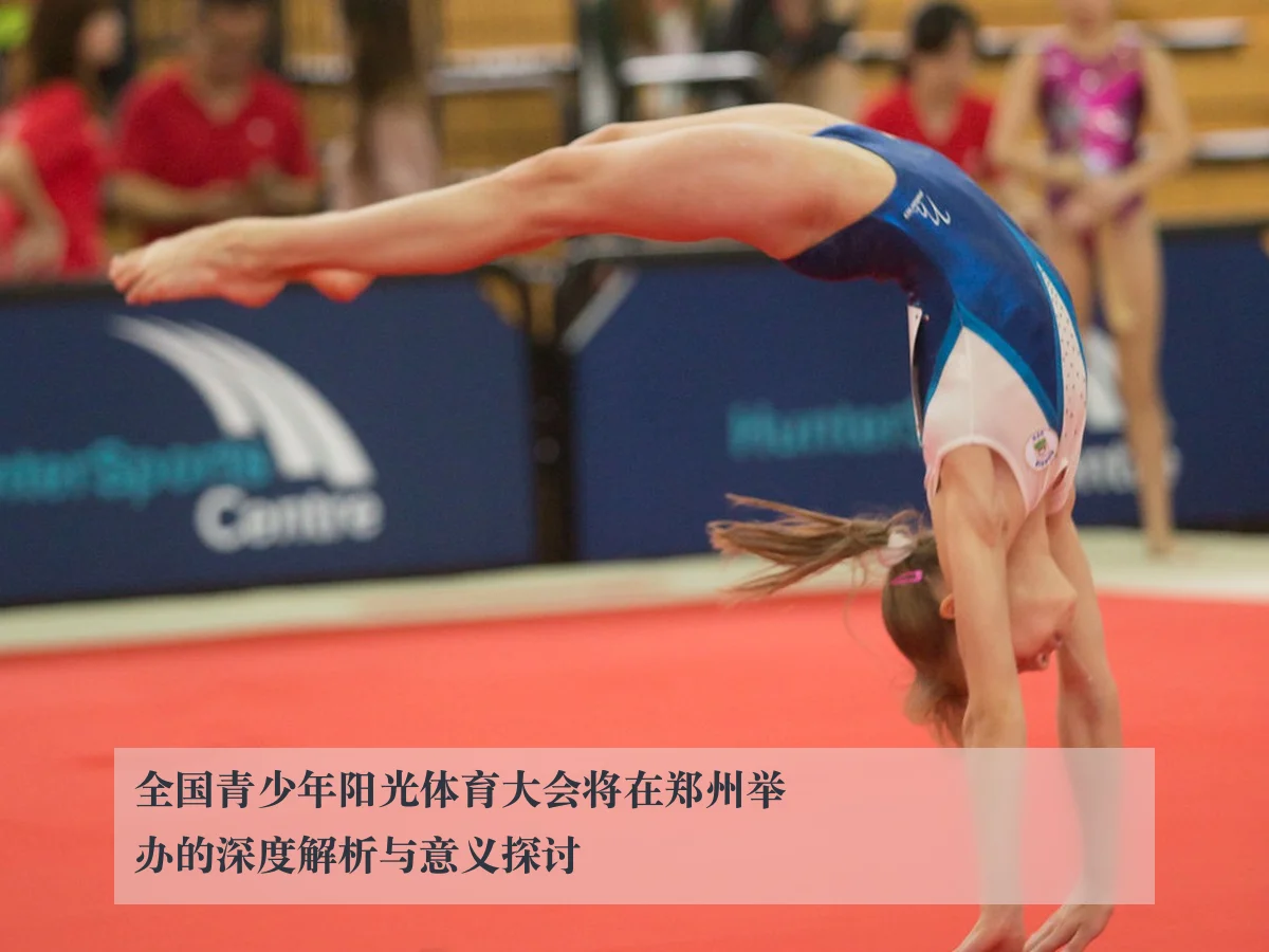 全国青少年阳光体育大会将在郑州举办的深度解析与意义探讨