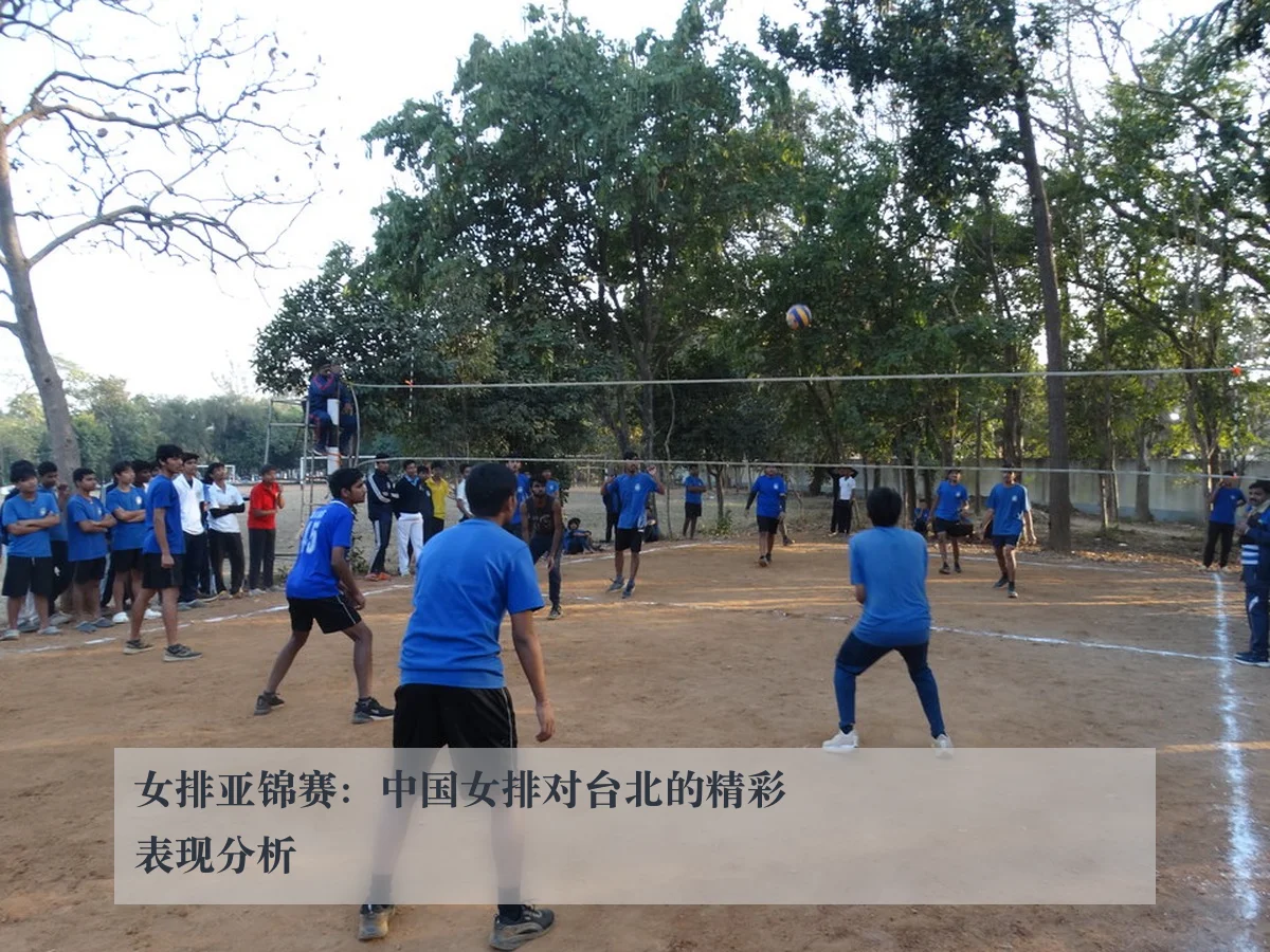 女排亚锦赛：中国女排对台北的精彩表现分析
