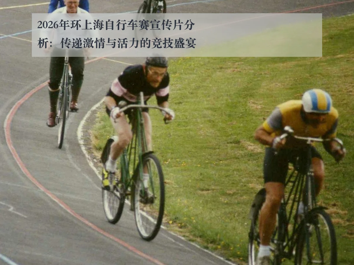 2026年环上海自行车赛宣传片分析：传递激情与活力的竞技盛宴