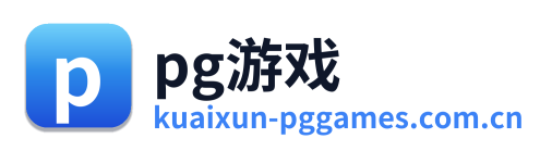 pg游戏